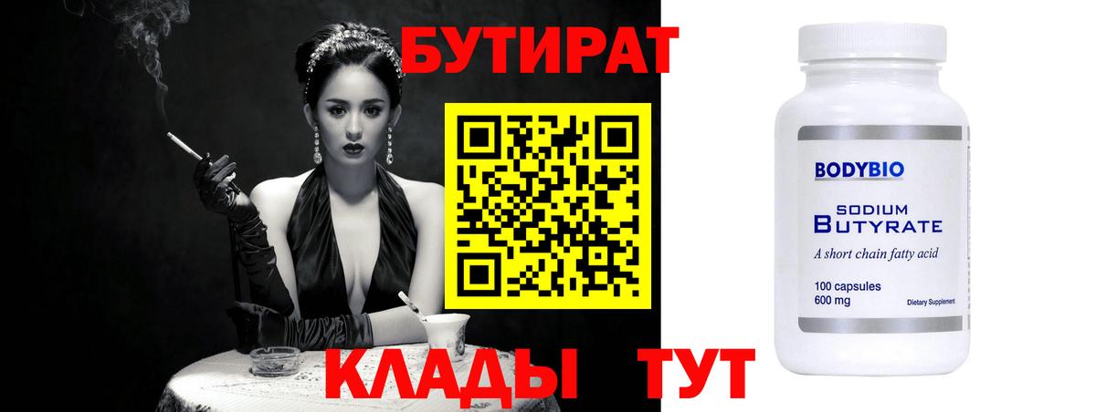 Амурск  БУТИРАТ  Вход с VPN  Бутират 1.4BDO 